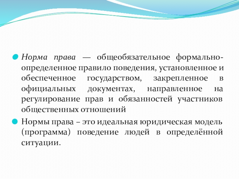 Общеобязательное правило поведения установленное государством