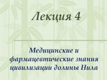 Лекция 4