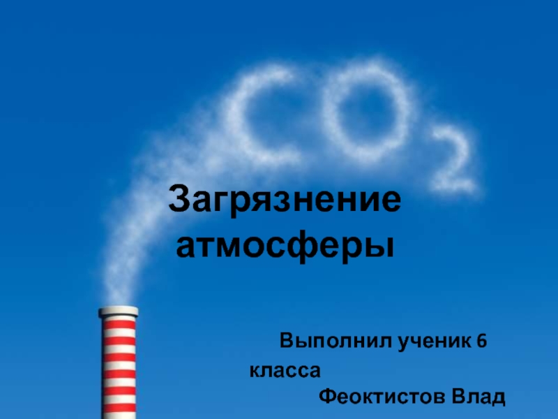 Презентация Загрязнение атмосферы