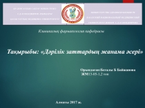 ҚР ДЕНСАУЛЫҚ САҚТАУ МИНИСТРЛІГІ
С.Д.АСФЕНДИЯРОВ АТЫНДАҒЫ
ҚАЗАҚ ҰЛТТЫҚ МЕДИЦИНА