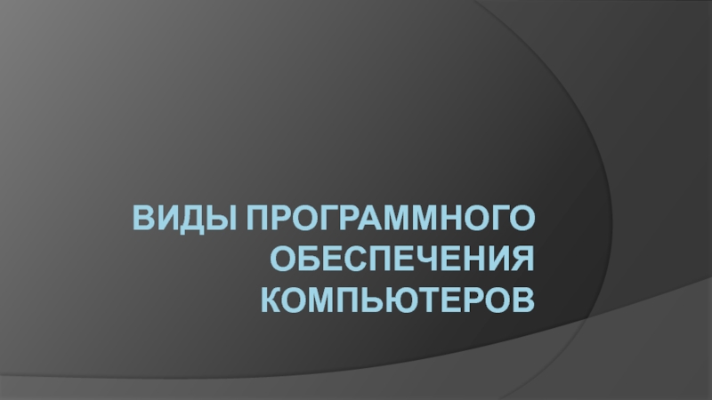 Виды Программного обеспечения компьютеров 9 класс