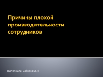 Причины плохой производительности сотрудников