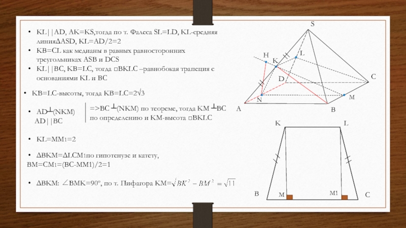 SABCDKLNMHBKLCMM1=>BC ┴(NKM) по теореме, тогда KM ┴BC по определению и KM-высота □BKLC KL||AD, AK=KS,тогда по т. Фалеса