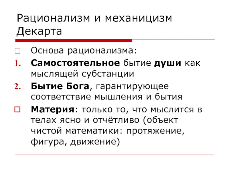 Механицизм. Рационализм в литературе. Механицизм в психологии. Рационализм это в обществознании. Механицизм в новое время.