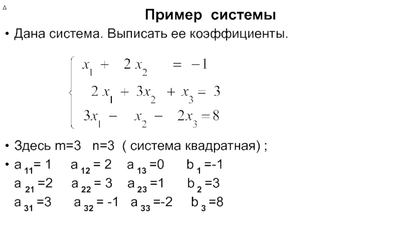 Квадратная система