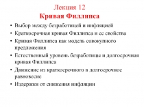 Лекция 12 Кривая Филлипса