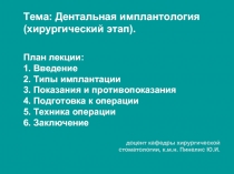 Дентальная имплантология