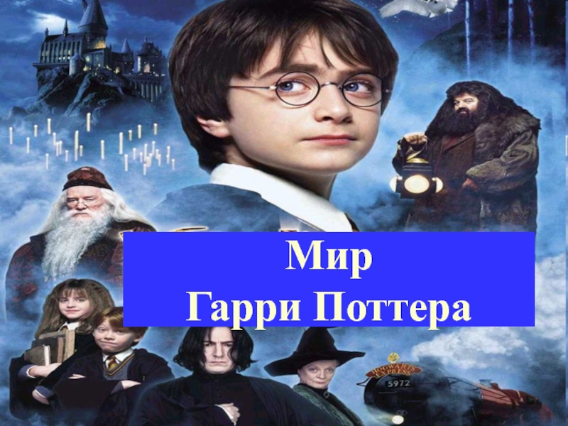 Мир Гарри Поттера
