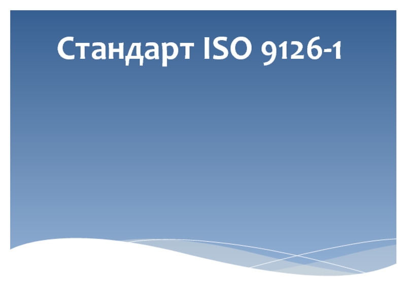 Презентация Стандарт Iso 912