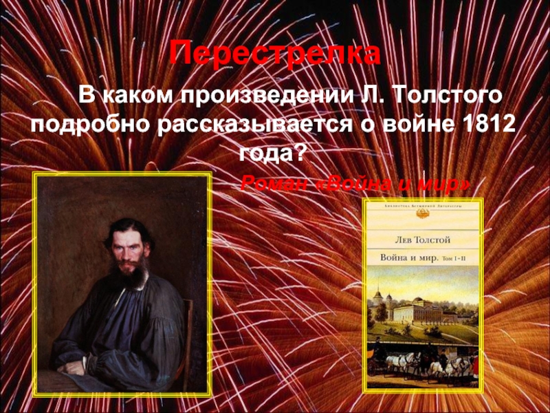 В каком произведении Л. Толстого подробно рассказывается о войне 1812 года? Роман «Война и мир»Перестрелка