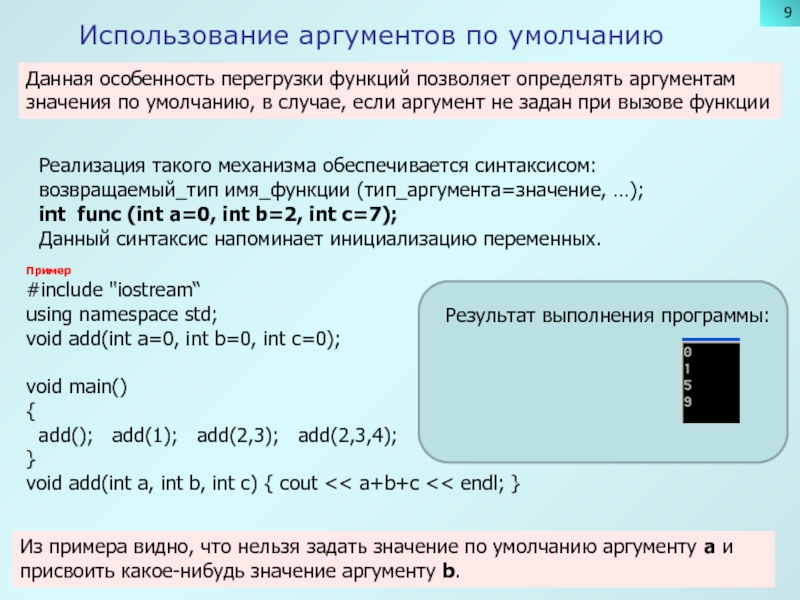 Использование аргументов