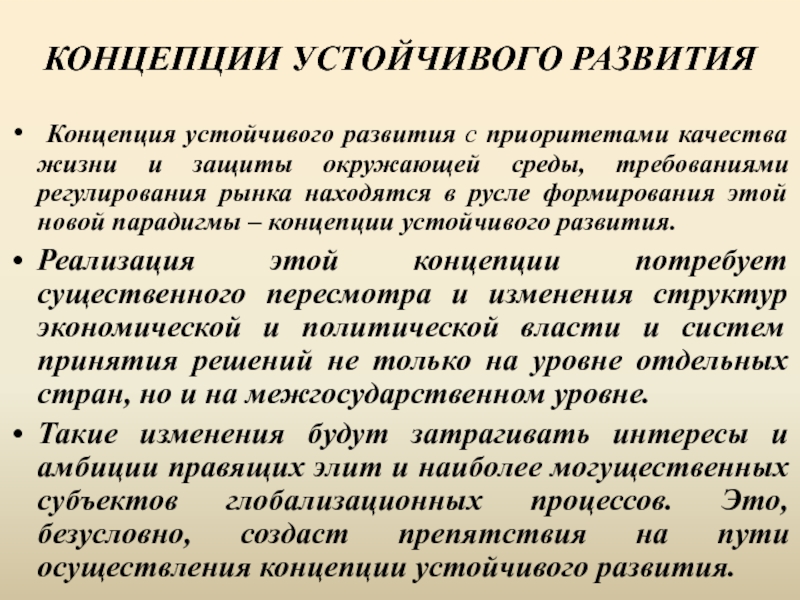 Устойчивое влияние. Концепция устойчивого развития. Концепция устойчивость и развитие. Концепция устойчивого развития человечества. Основные принципы концепции устойчивого развития.