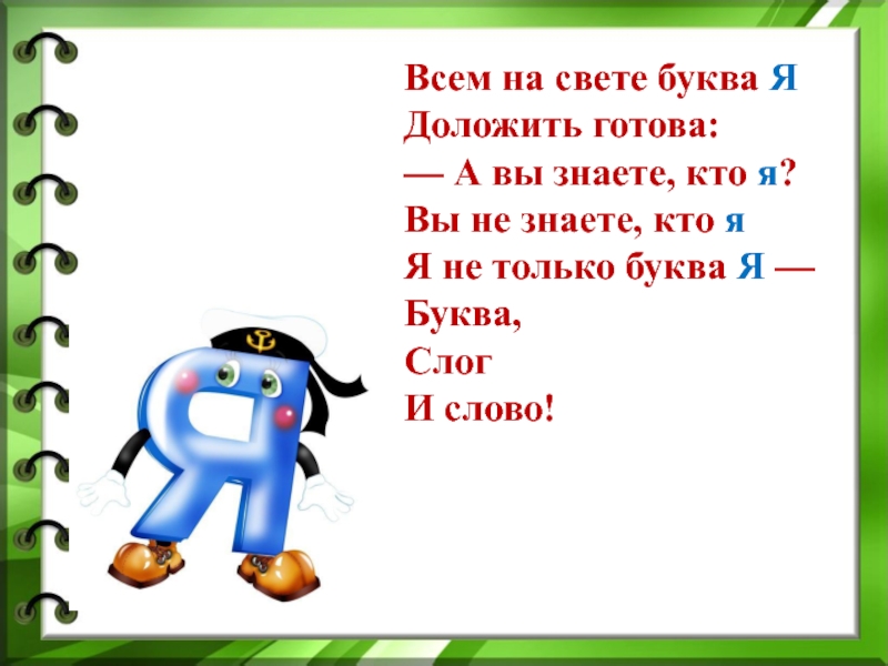 Скажи буква 2. Стих про букву я. Проект про букву я. Стишки про букву я. Всем на свете буква я доложить готова.