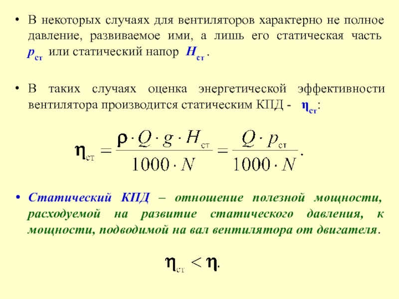 Полное давление. Полное давление вентилятора это. Какой из показателей характерен для вентиляторов.