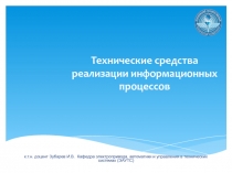 Технические средства реализации информационных процессов