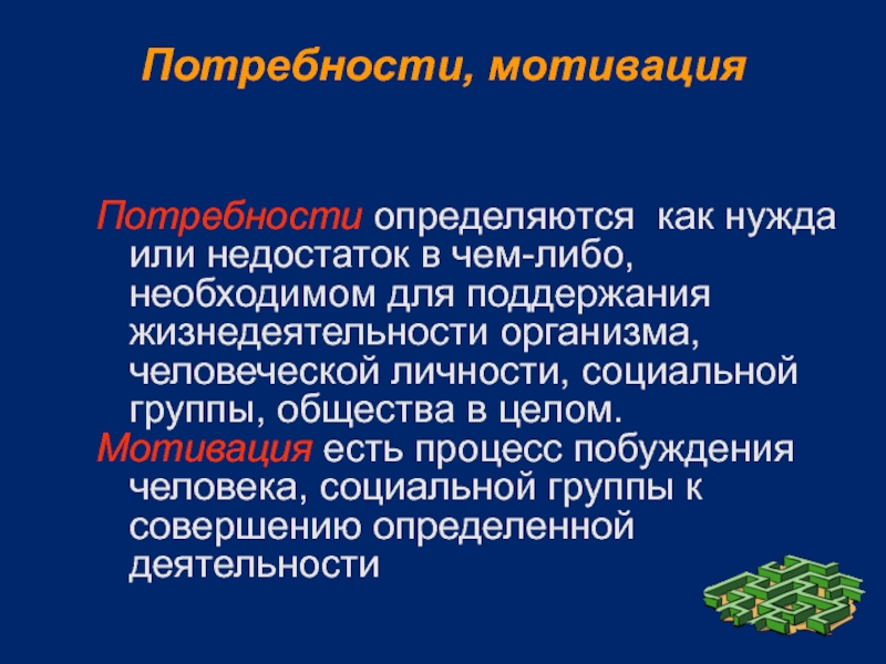 Потребности побуждения. Нужда в чём-либо необходимом для поддержания жизнедеятельности. Общество и мотивация. Мотивированное общество. Потребность определяется как….