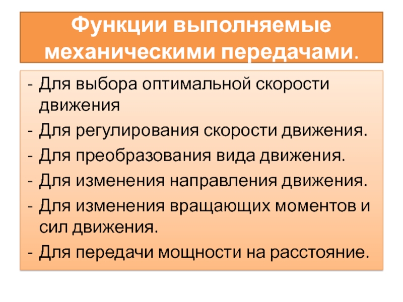 Передача функций. Функции механических перед. Роль механических передач. Какие функции выполняют механические передачи?. Какую функцию не могут выполнять механические передачи.