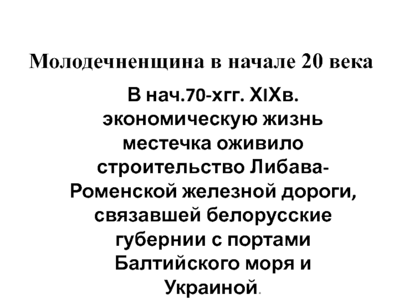 Презентация Молодечненщина в начале 20 века