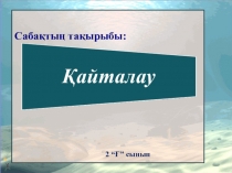 2 сынып?а арнал?ан математика п?ні