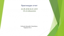 Практикадан отчет
03.09.2018 -04.01.2019
Сб.ст.Шамалган
Сайынов М ұхамбет