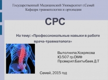 СРС На тему: Профессиональные навыки в работе врача-травматолога