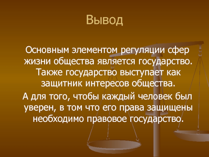 Государства заключение. Правовое государство вывод. Правовое государство цель урока. Вывод по теме правовое государство. Цель правового государства.