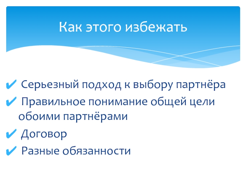 Серьезный подход к выбору партнёра Правильное понимание общей цели обоими партнёрами Договор Разные обязанностиКак этого избежать