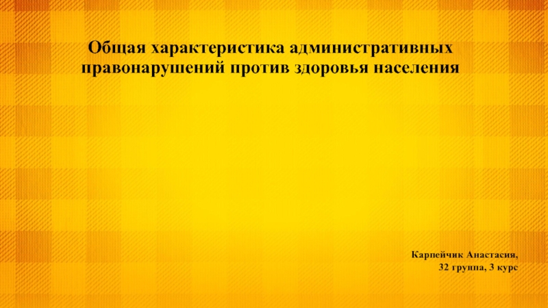 Общая характеристика административных правонарушений против здоровья населения