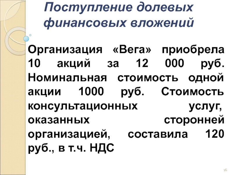 Презентация учет финансовых вложений