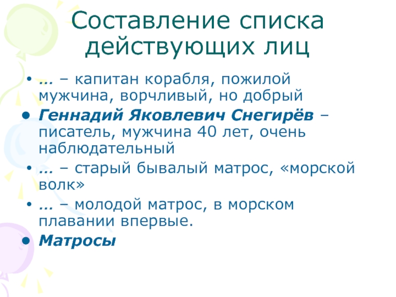 Составление списка действующих лиц… – капитан корабля, пожилой мужчина, ворчливый, но добрыйГеннадий Яковлевич Снегирёв – писатель, мужчина