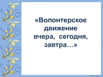 Волонтерское движение вчера, сегодня, завтра…