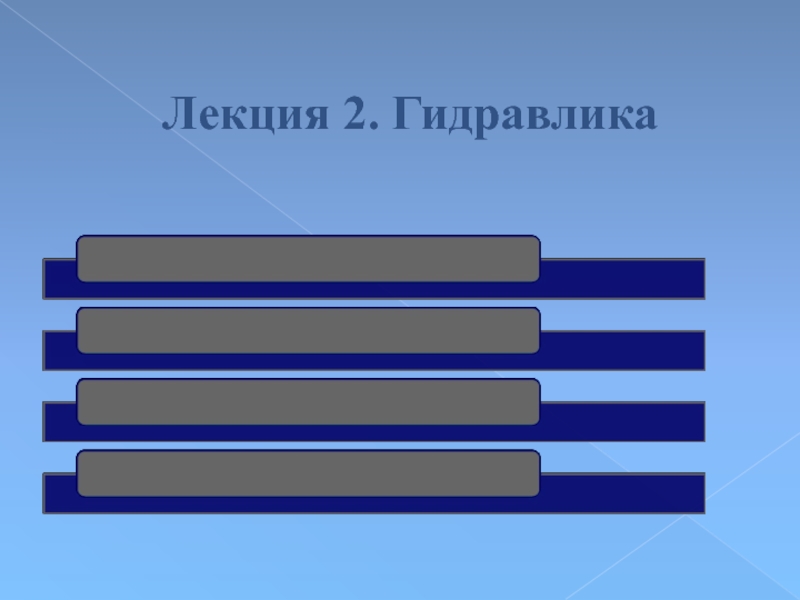 Презентация Лекция 2. Гидравлика