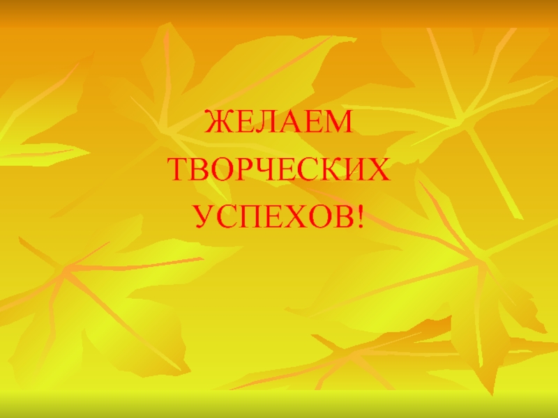 Творческих успехов. Желаю творческих успехов. Желаем вам дальнейших творческих успехов. Картинка творческих вам успехов. Пожелания творческих успехов в Музыке.