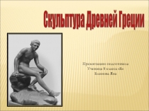 Скульптура Древней Греции (8 класс)