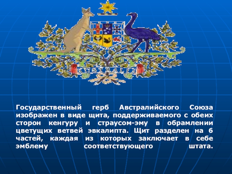 Изображение какого животного австралии можно увидеть на гербе австралии