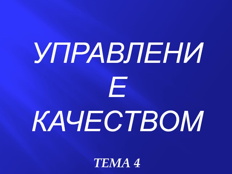 УПРАВЛЕНИЕ КАЧЕСТВОМ
ТЕМА 4