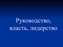 Руководство, власть, лидерство