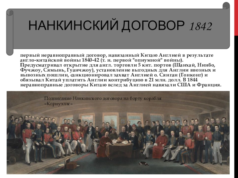 Первые договоры. Нанкинский договор 1842. Мирный договор Китай 1842. Нанкинский договор 1842 год в Китае. Китай 19 век Нанкинский договор.