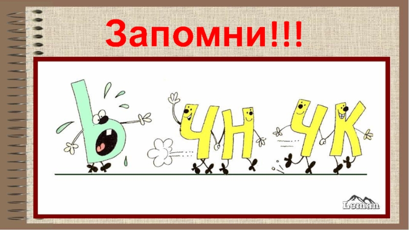 Чк чн. Сочетание ЧК ЧН. Правописание ЧК ЧН. ЧК ЧН правило. Правописание сочетаний ЧК ЧН.