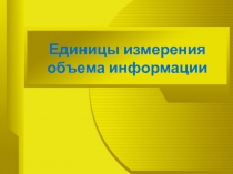 Единицы измерения объема информации 8 класс