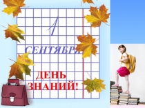 День знаний 1 сентября