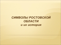 Символы Ростовской области