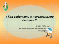 Как работать с неуспешными детьми?