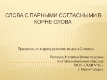 Слова с парными согласными в корне слова 2 класс