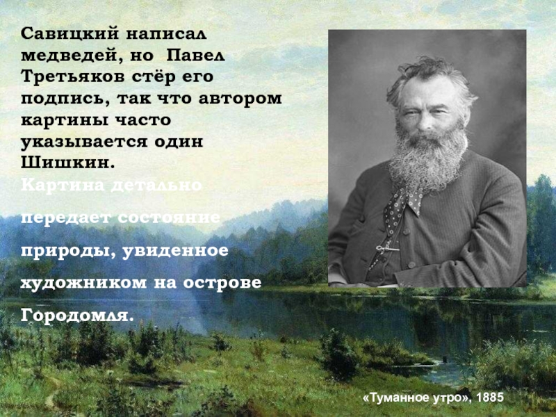 Почему третьяков стер подпись савицкого с картины утро в сосновом