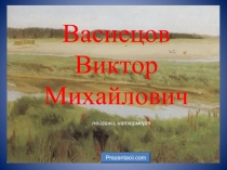 Васнецов Виктор Михайлович