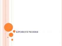 Кровотечения