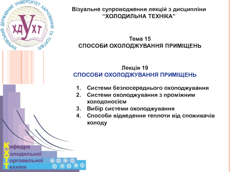 Презентация 1
Візуальне супроводження лекцій з дисципліни
“ХОЛОДИЛЬНА ТЕХНІКА”
Тема 1