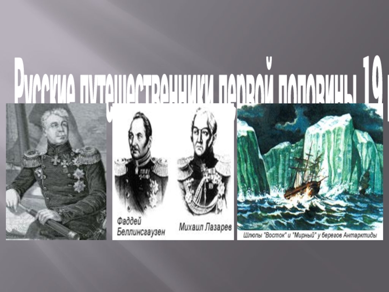 Презентация Русские путешественники первой половины 19 века