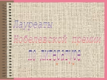 Лауреаты Нобелевской премии по литературе